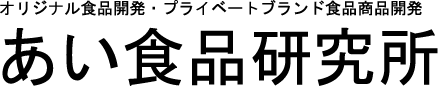 オリジナル食品開発・プライベートブランド食品商品開発のあい食品研究所